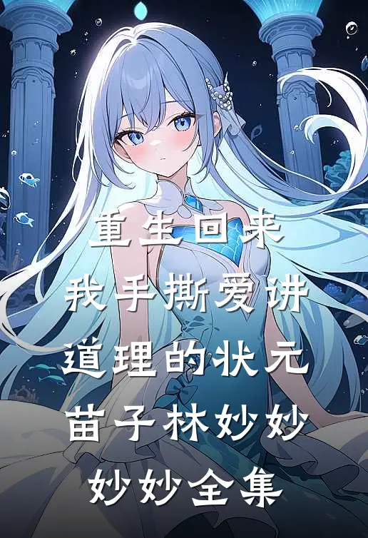 重生回来，我手撕爱讲道理的状元苗子林妙妙妙妙全集