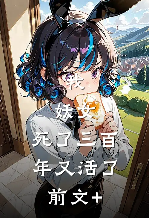 我，妖女，死了三百年又活了前文+