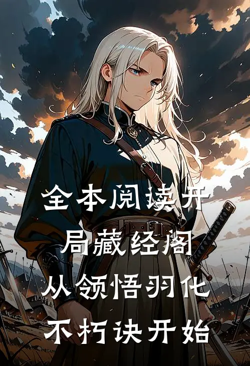 全本阅读开局藏经阁,从领悟羽化不朽诀开始