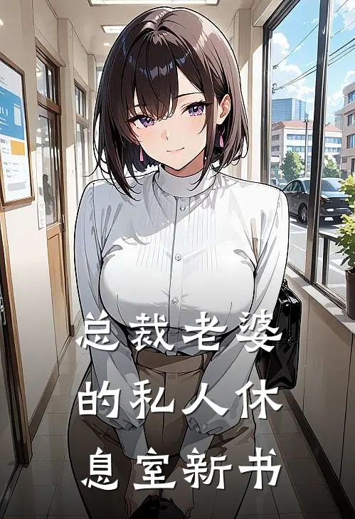 总裁老婆的私人休息室新书