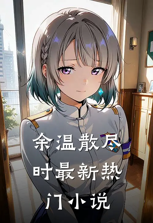 余温散尽时最新热门小说