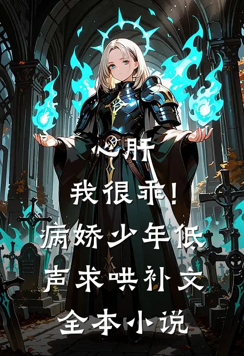 心肝,我很乖!病娇少年低声求哄补文全本小说