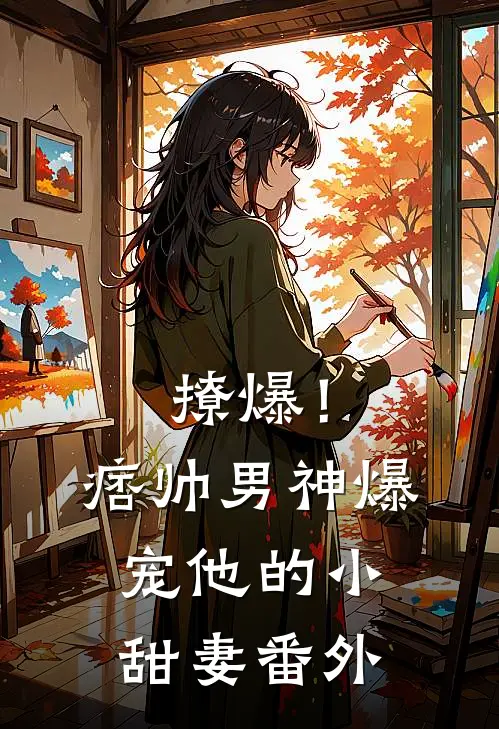 撩爆！痞帅男神爆宠他的小甜妻番外