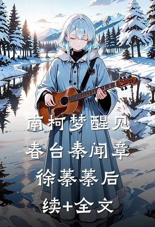 南柯梦醒见春台秦闻章徐蓁蓁后续+全文