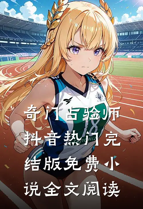奇门占验师抖音热门完结版免费小说全文阅读