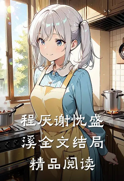 程厌谢忱盛溪全文结局精品阅读
