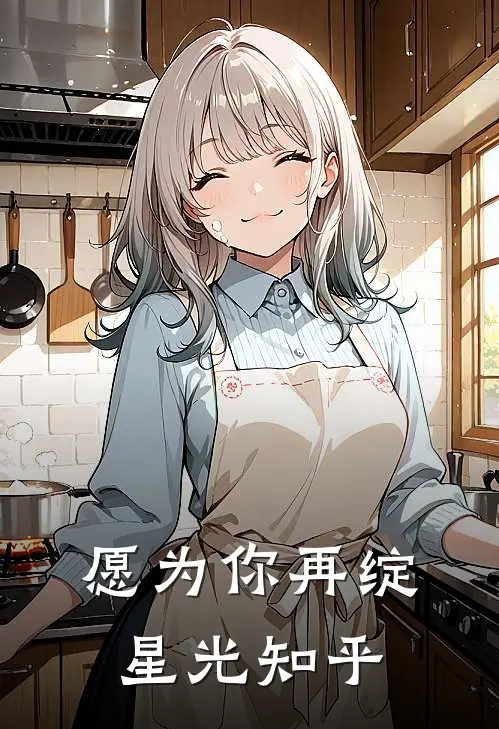 愿为你再绽星光知乎