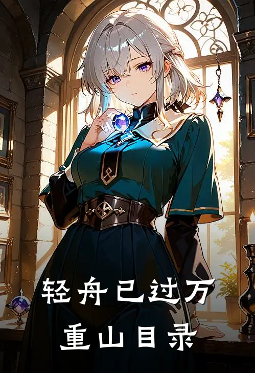 轻舟已过万重山目录