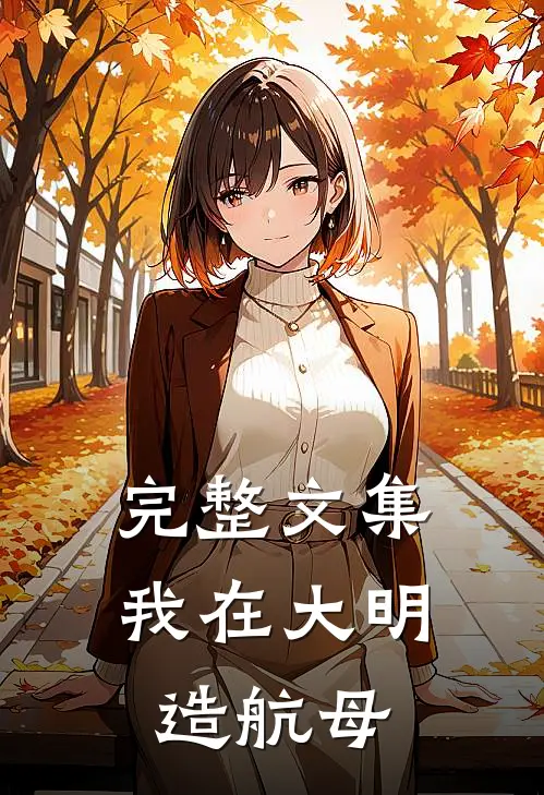 完整文集我在大明造航母
