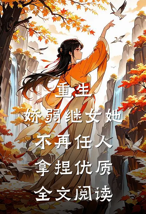重生娇弱继女她不再任人拿捏优质全文阅读