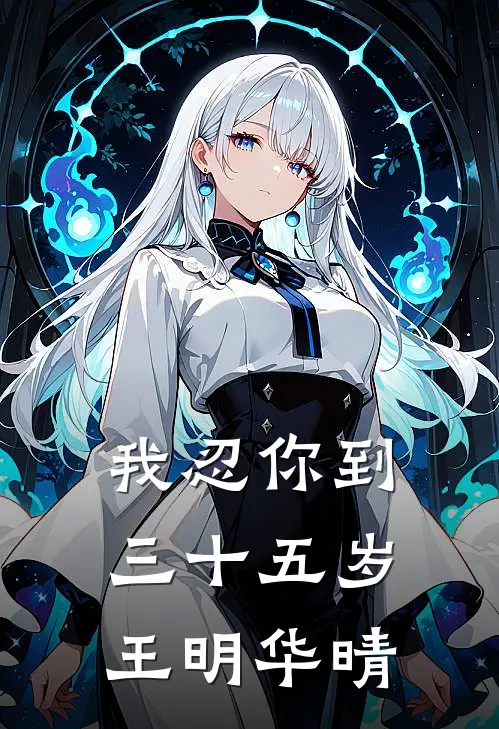 我忍你到三十五岁王明华晴