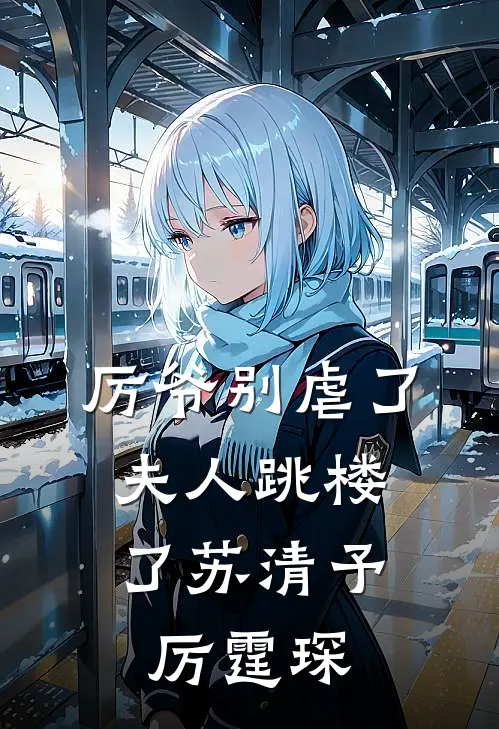 厉爷别虐了，夫人跳楼了苏清予厉霆琛