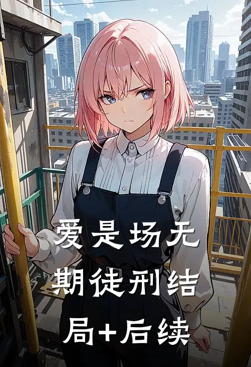 爱是场无期徒刑结局+后续