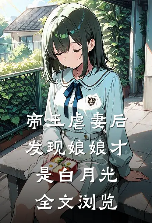 帝王虐妻后,发现娘娘才是白月光全文浏览