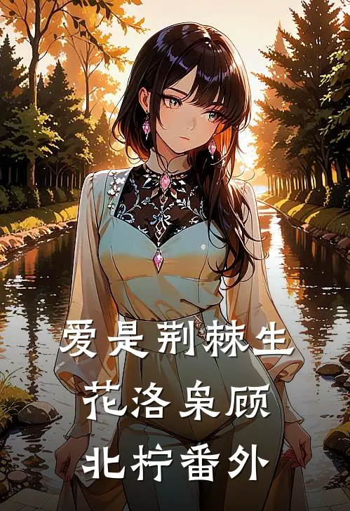 爱是荆棘生花洛枭顾北柠番外