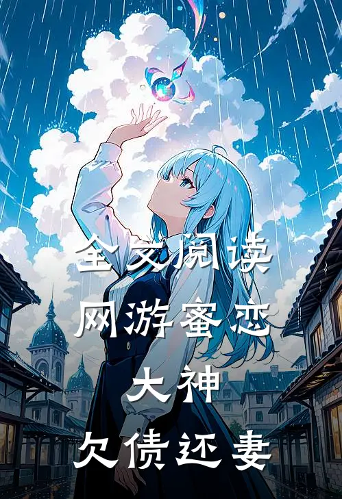 全文阅读网游蜜恋：大神，欠债还妻