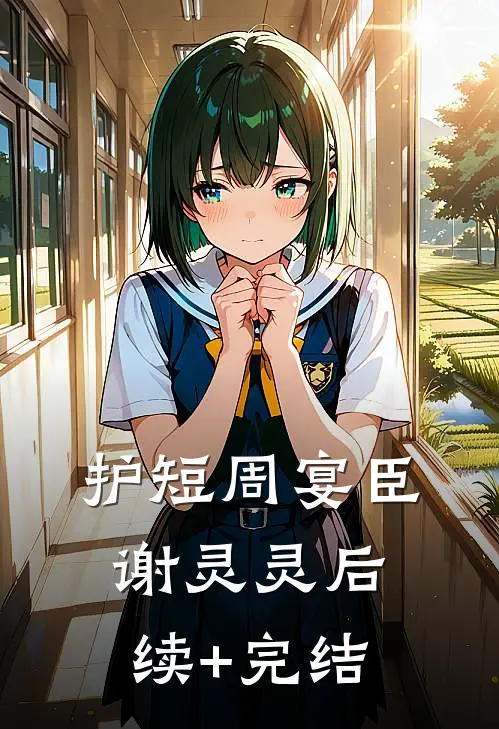 护短周宴臣谢灵灵后续+完结