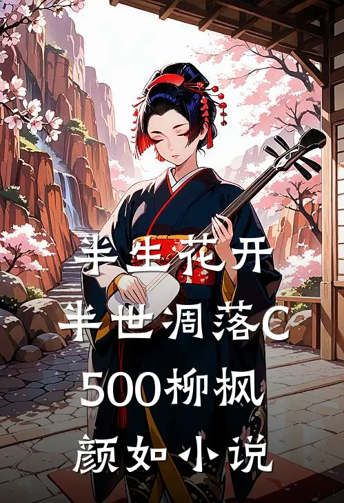半生花开，半世凋落C500柳枫颜如小说