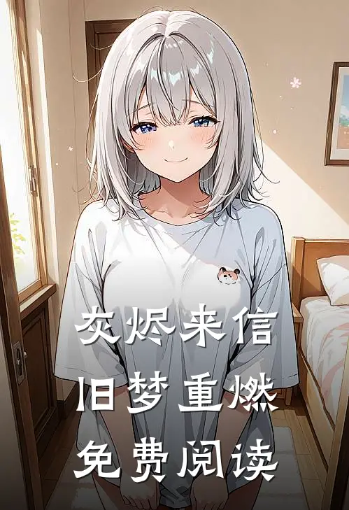灰烬来信，旧梦重燃免费阅读