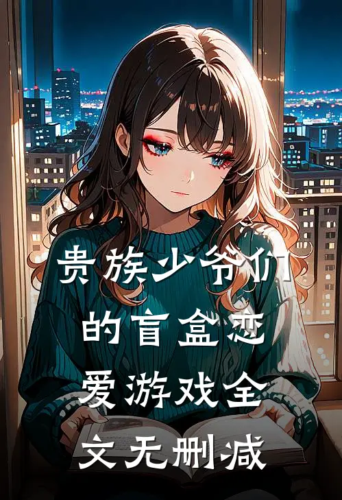 贵族少爷们的盲盒恋爱游戏全文无删减