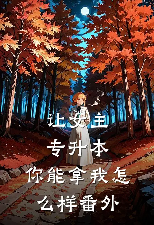让女主专升本，你能拿我怎么样番外