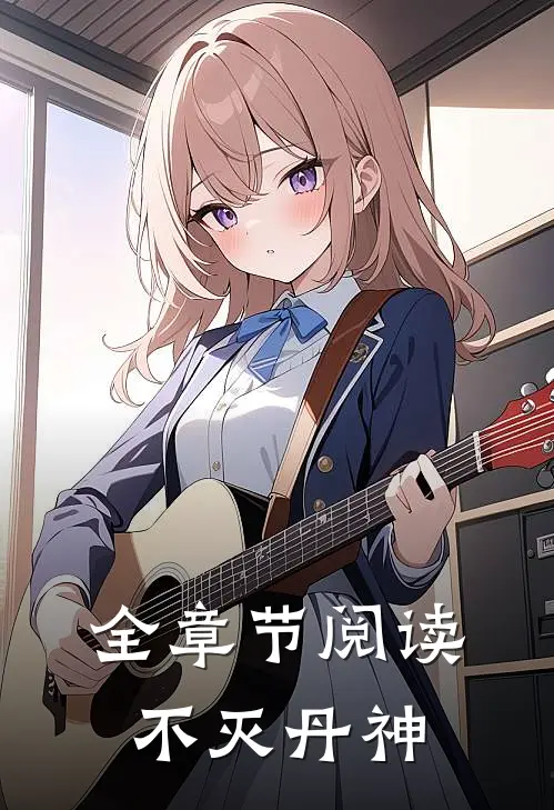 全章节阅读不灭丹神