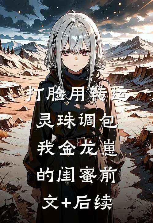 打脸用转运灵珠调包我金龙崽的闺蜜前文+后续