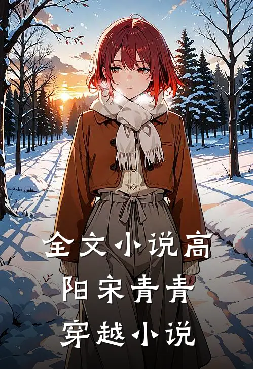 全文小说高阳宋青青穿越小说