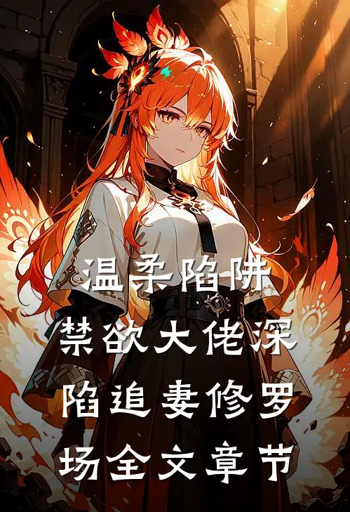 温柔陷阱：禁欲大佬深陷追妻修罗场全文章节