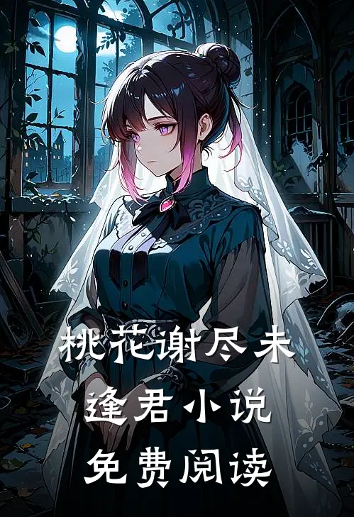 桃花谢尽未逢君小说免费阅读