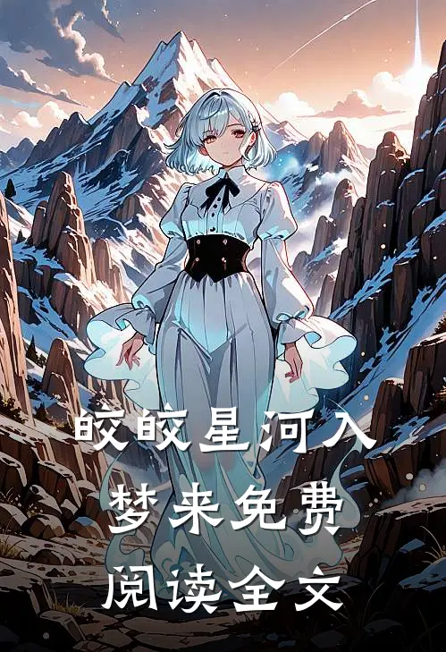 皎皎星河入梦来免费阅读全文