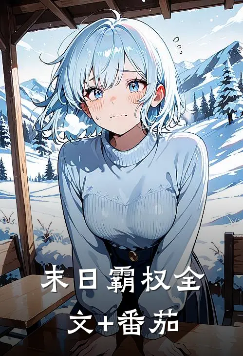 末日霸权全文+番茄
