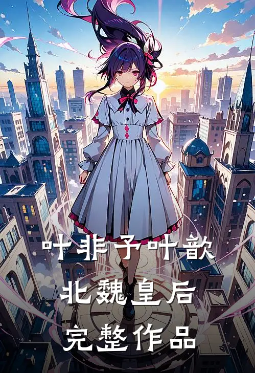 叶非予叶歆 北魏皇后完整作品