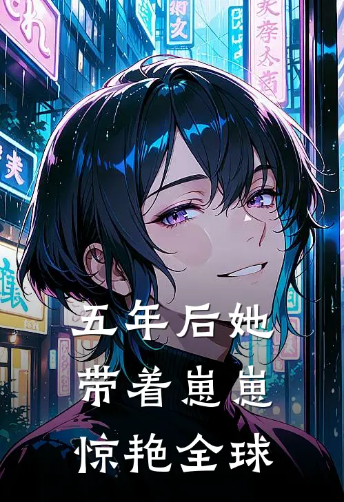 五年后她带着崽崽惊艳全球