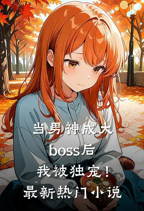 当男神成大boss后，我被独宠！最新热门小说