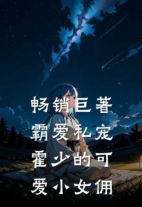 畅销巨著霸爱私宠霍少的可爱小女佣