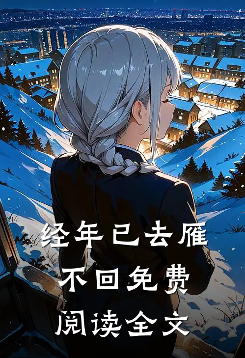 经年已去雁不回免费阅读全文