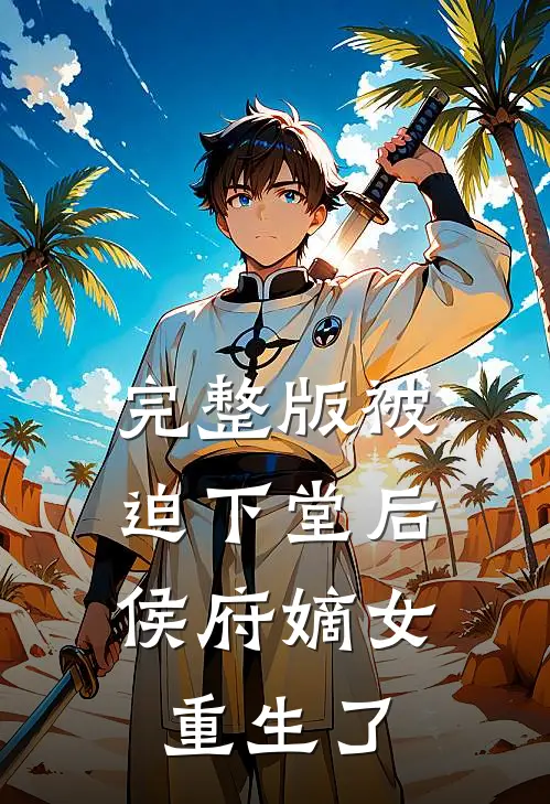 完整版被迫下堂后,侯府嫡女重生了