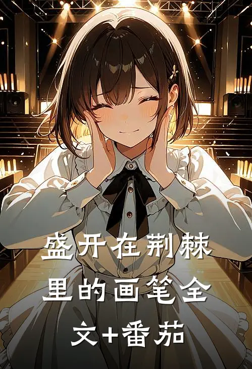盛开在荆棘里的画笔全文+番茄