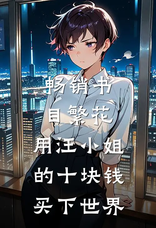 畅销书目繁花：用汪小姐的十块钱买下世界