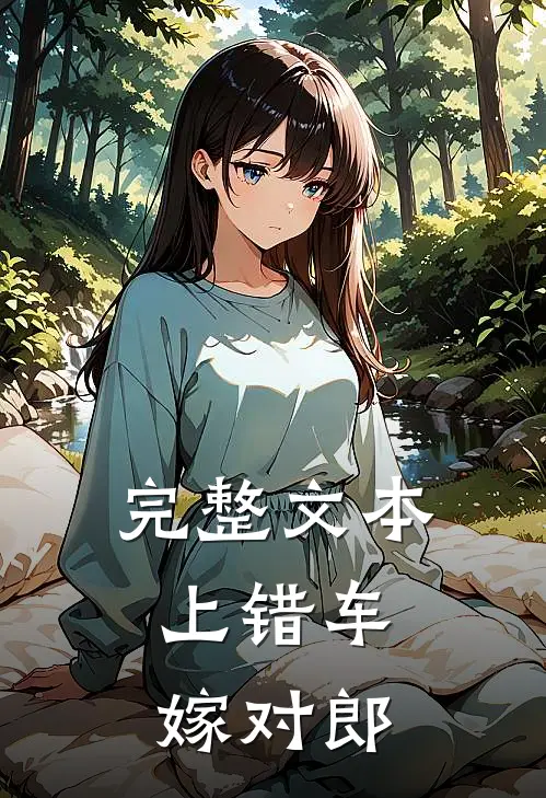完整文本上错车，嫁对郎