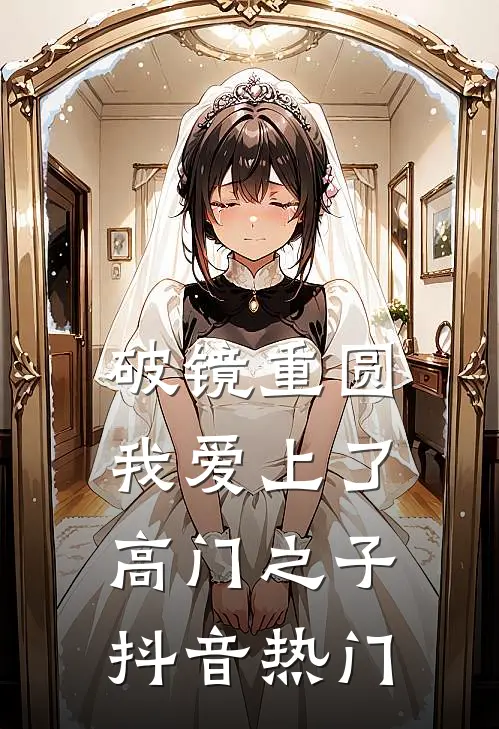 破镜重圆：我爱上了高门之子抖音热门