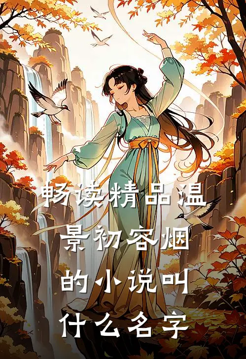 畅读精品温景初容烟的小说叫什么名字
