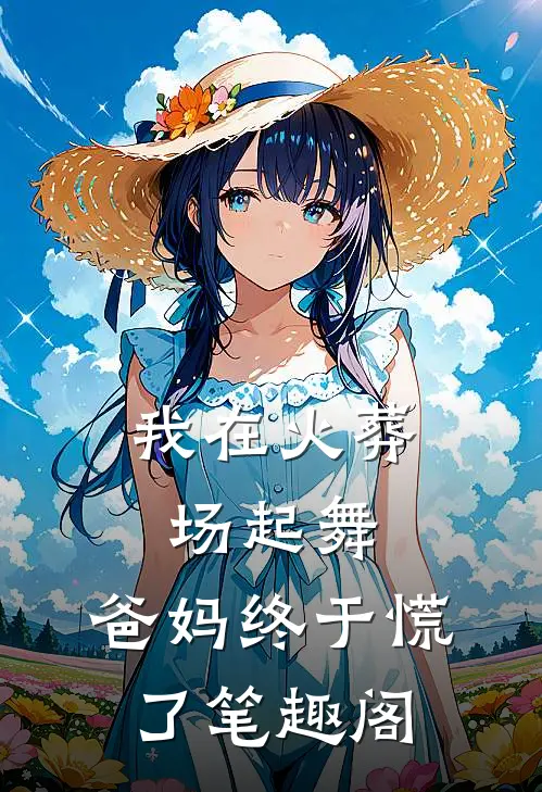 我在火葬场起舞，爸妈终于慌了笔趣阁