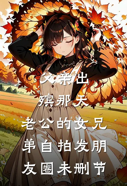 父亲出殡那天，老公的女兄弟自拍发朋友圈未删节