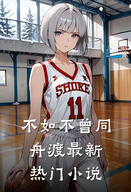 不如不曾同舟渡最新热门小说