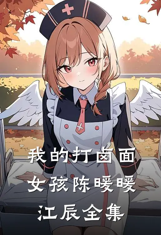 我的打卤面女孩陈暖暖江辰 全集
