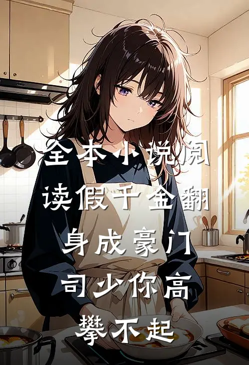 全本小说阅读假千金翻身成豪门，司少你高攀不起