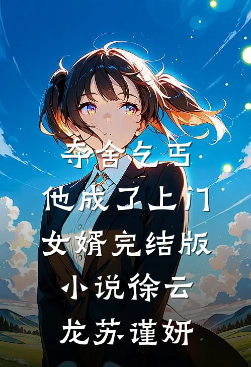 夺舍乞丐，他成了上门女婿完结版小说徐云龙苏谨妍