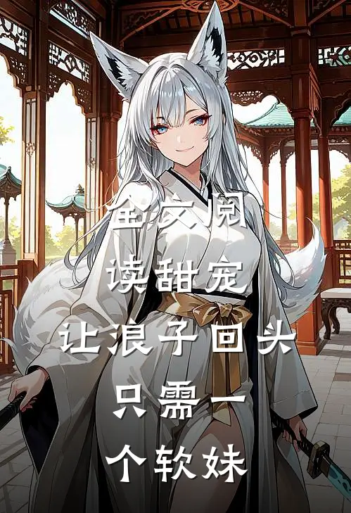 全文阅读甜宠：让浪子回头，只需一个软妹